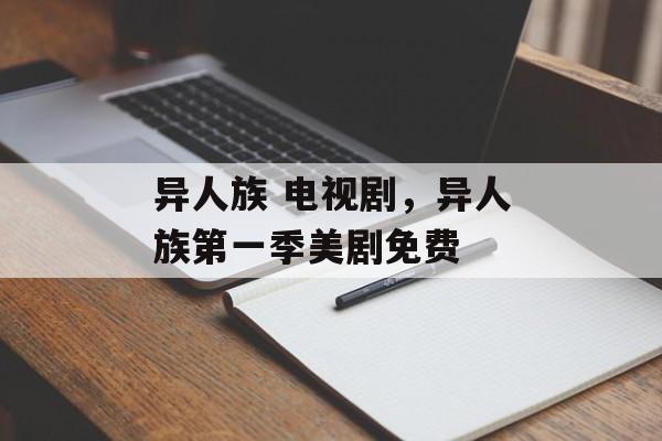 异人族 电视剧，异人族第一季美剧免费-第1张图片-