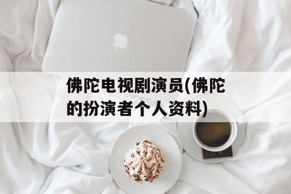 佛陀电视剧演员(佛陀的扮演者个人资料)-第1张图片-