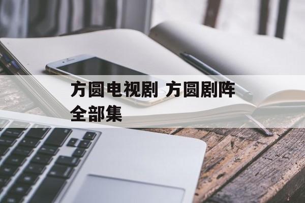 方圆电视剧 方圆剧阵全部集-第1张图片-