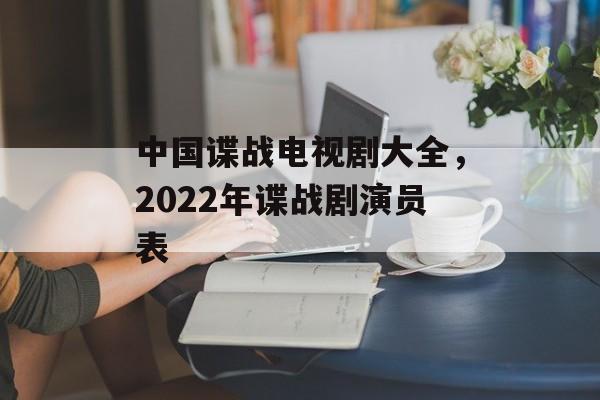 中国谍战电视剧大全，2022年谍战剧演员表-第1张图片-