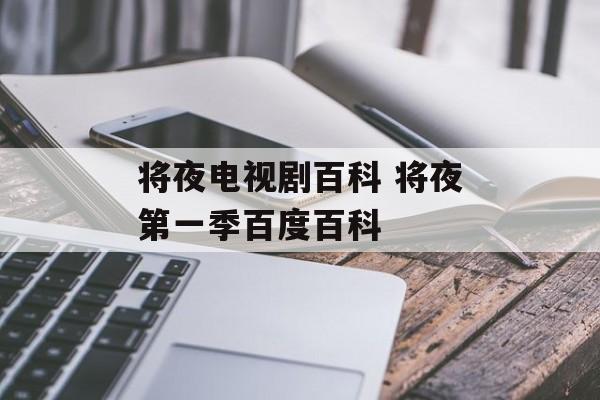 将夜电视剧百科 将夜第一季百度百科-第1张图片-