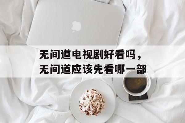 无间道电视剧好看吗，无间道应该先看哪一部-第1张图片-