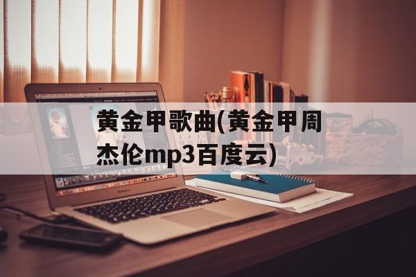 黄金甲歌曲(黄金甲周杰伦mp3百度云)-第1张图片-
