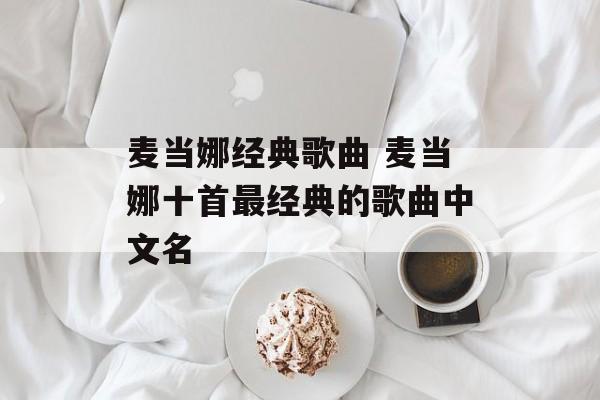 麦当娜经典歌曲 麦当娜十首最经典的歌曲中文名-第1张图片-