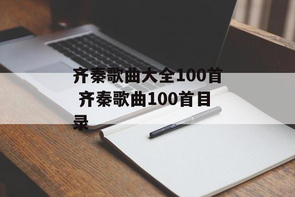 齐秦歌曲大全100首 齐秦歌曲100首目录-第1张图片-