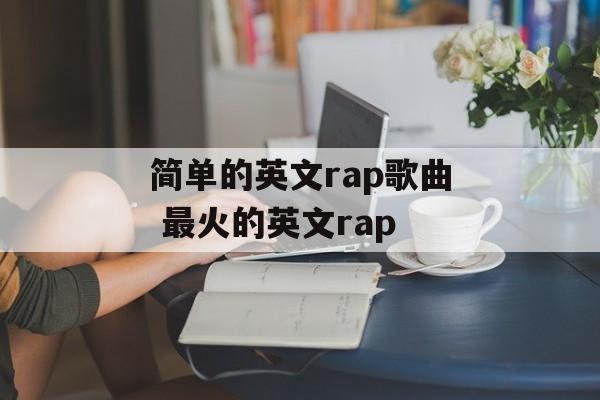 简单的英文rap歌曲 最火的英文rap-第1张图片-