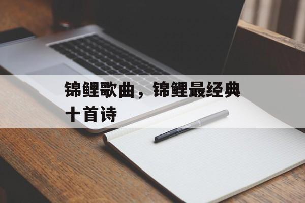 锦鲤歌曲，锦鲤最经典十首诗-第1张图片-