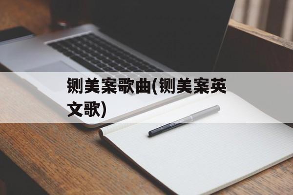 铡美案歌曲(铡美案英文歌)-第1张图片-