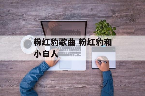 粉红豹歌曲 粉红豹和小白人-第1张图片-