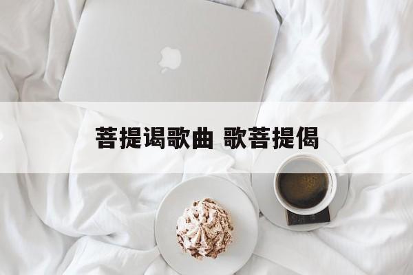 菩提谒歌曲 歌菩提偈-第1张图片-