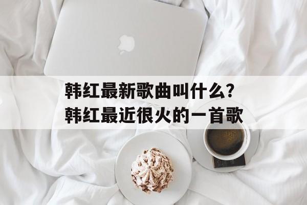 韩红最新歌曲叫什么？韩红最近很火的一首歌-第1张图片-
