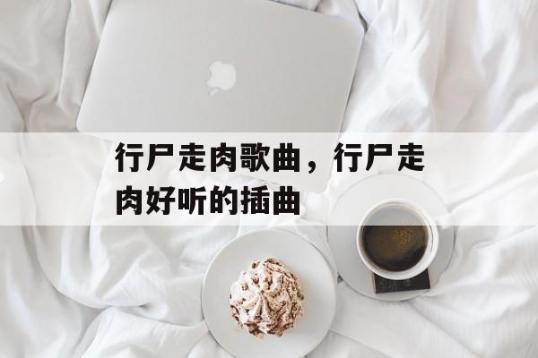 行尸走肉歌曲，行尸走肉好听的插曲-第1张图片-