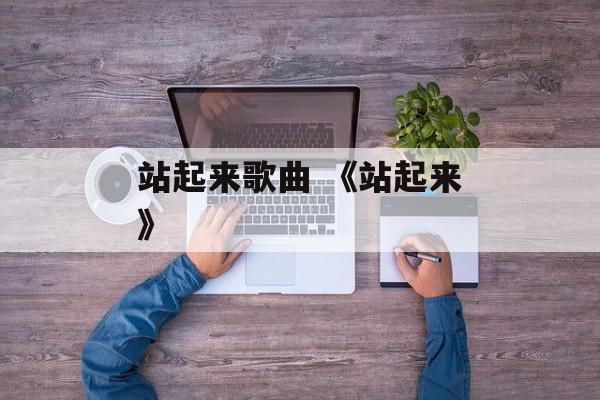 站起来歌曲 《站起来》-第1张图片-