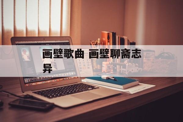 画壁歌曲 画壁聊斋志异-第1张图片-
