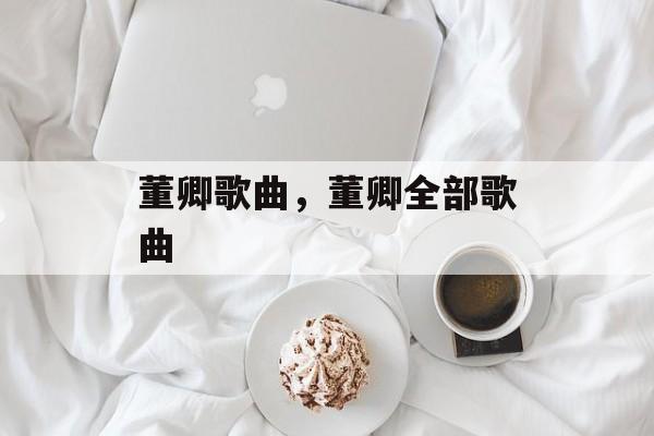 董卿歌曲，董卿全部歌曲-第1张图片-
