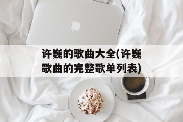 许巍的歌曲大全(许巍歌曲的完整歌单列表)-第1张图片-
