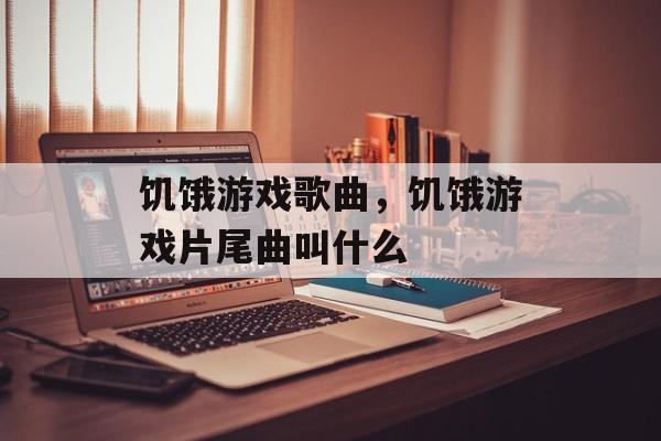 饥饿游戏歌曲，饥饿游戏片尾曲叫什么-第1张图片-
