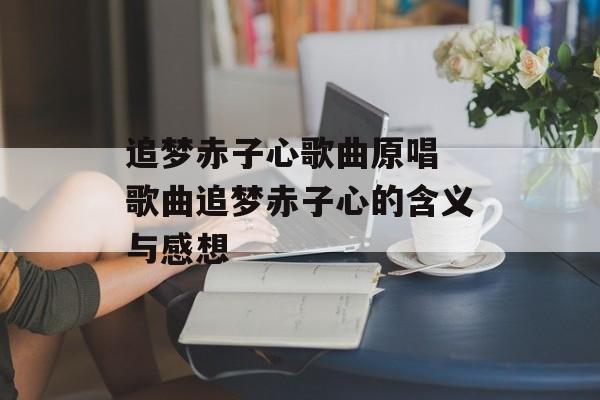 追梦赤子心歌曲原唱 歌曲追梦赤子心的含义与感想-第1张图片-