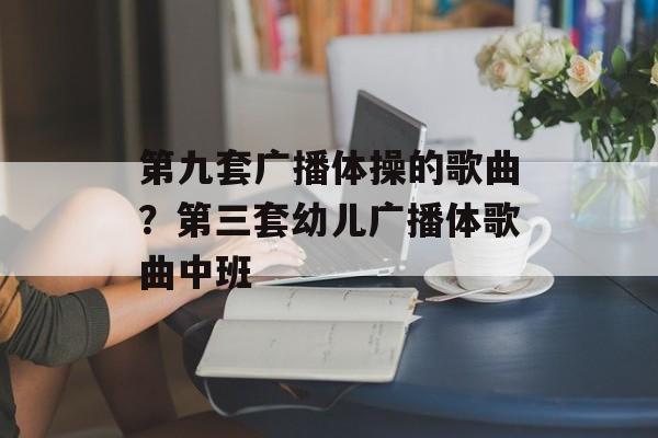 第九套广播体操的歌曲？第三套幼儿广播体歌曲中班-第1张图片-