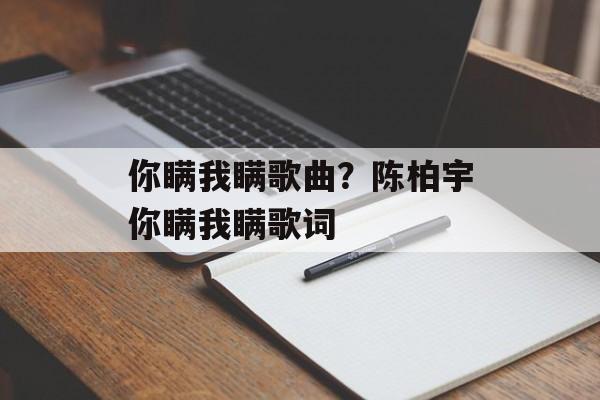 你瞒我瞒歌曲？陈柏宇你瞒我瞒歌词-第1张图片-