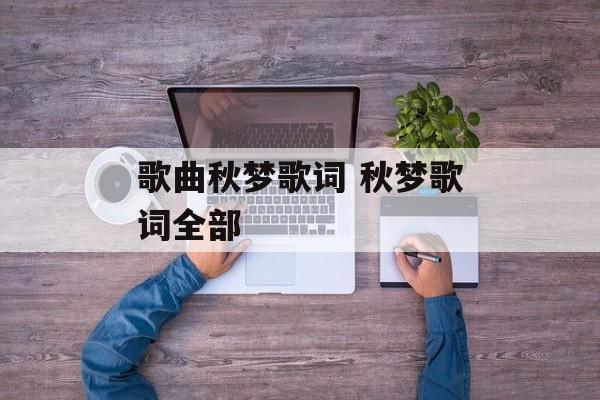 歌曲秋梦歌词 秋梦歌词全部-第1张图片-