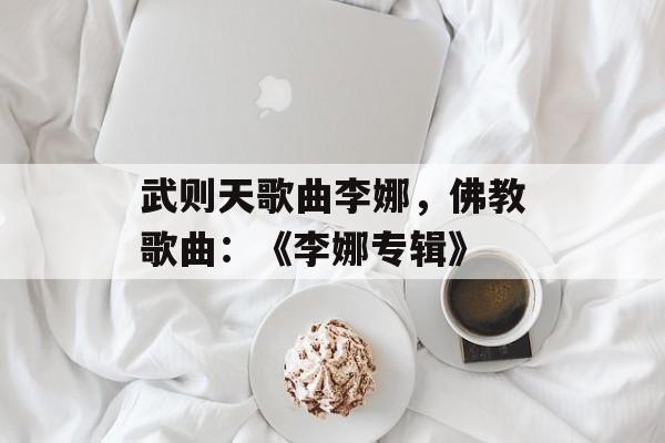 武则天歌曲李娜，佛教歌曲：《李娜专辑》-第1张图片-