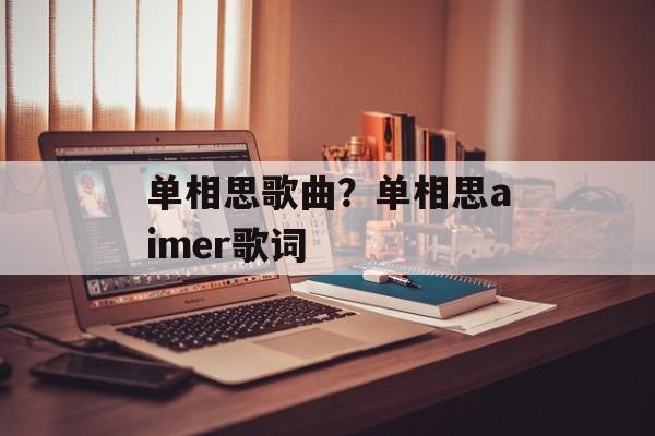 单相思歌曲？单相思aimer歌词-第1张图片-