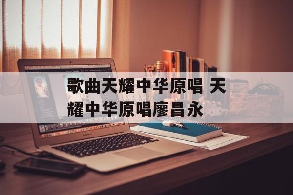 歌曲天耀中华原唱 天耀中华原唱廖昌永-第1张图片-