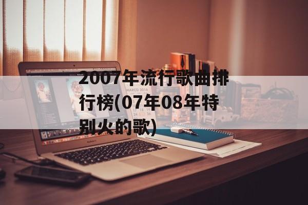 2007年流行歌曲排行榜(07年08年特别火的歌)-第1张图片-