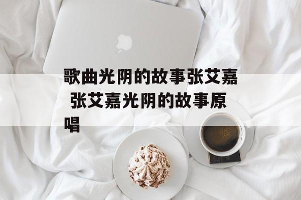 歌曲光阴的故事张艾嘉 张艾嘉光阴的故事原唱-第1张图片-