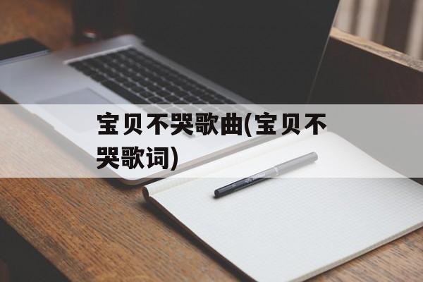 宝贝不哭歌曲(宝贝不哭歌词)-第1张图片-