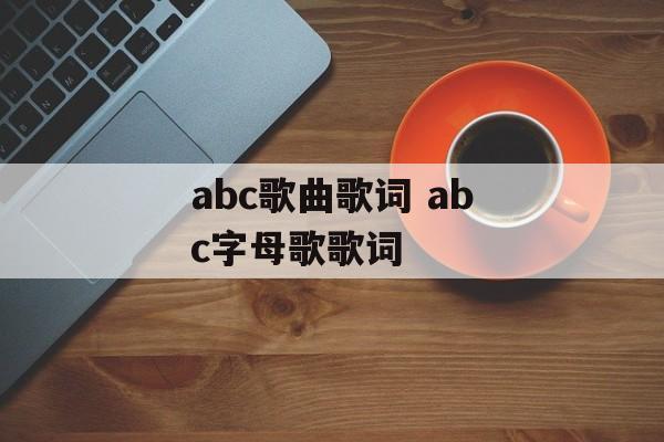abc歌曲歌词 abc字母歌歌词-第1张图片-