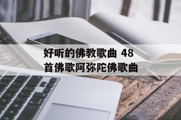 好听的佛教歌曲 48首佛歌阿弥陀佛歌曲-第1张图片-
