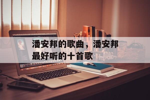 潘安邦的歌曲，潘安邦最好听的十首歌-第1张图片-