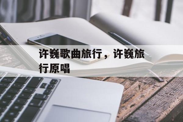 许巍歌曲旅行，许巍旅行原唱-第1张图片-