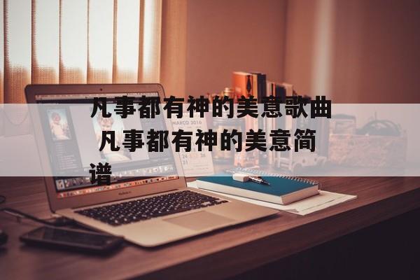 凡事都有神的美意歌曲 凡事都有神的美意简谱-第1张图片-