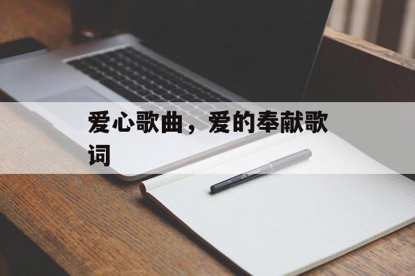 爱心歌曲，爱的奉献歌词-第1张图片-