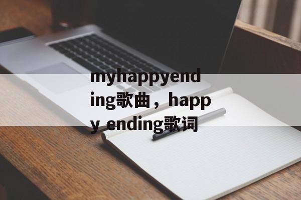 myhappyending歌曲，happy ending歌词-第1张图片-