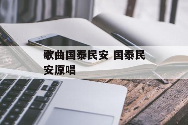 歌曲国泰民安 国泰民安原唱-第1张图片-