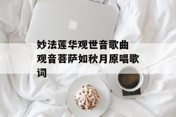 妙法莲华观世音歌曲 观音菩萨如秋月原唱歌词-第1张图片-