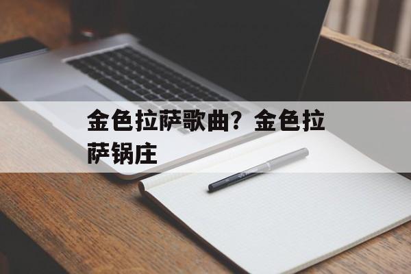 金色拉萨歌曲？金色拉萨锅庄-第1张图片-