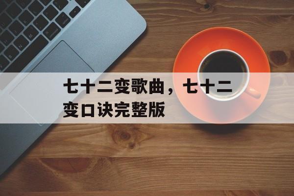 七十二变歌曲，七十二变口诀完整版-第1张图片-