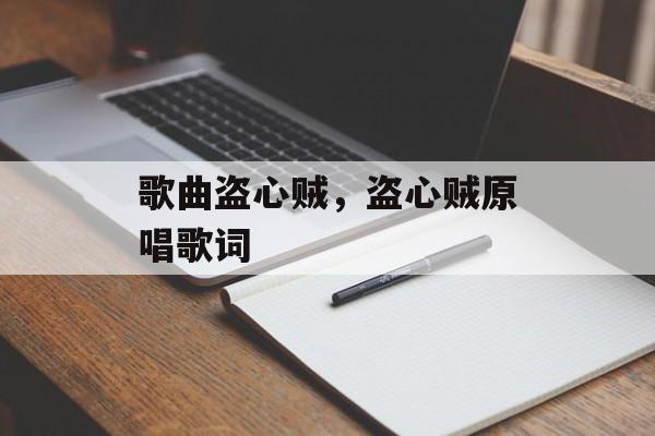 歌曲盗心贼，盗心贼原唱歌词-第1张图片-