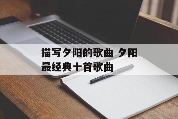 描写夕阳的歌曲 夕阳最经典十首歌曲-第1张图片-