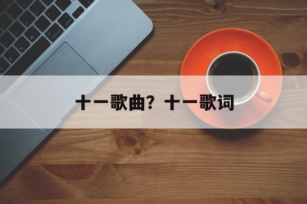 十一歌曲？十一歌词-第1张图片-