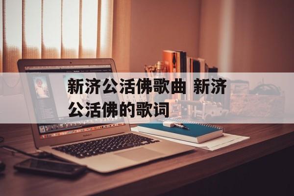 新济公活佛歌曲 新济公活佛的歌词-第1张图片-