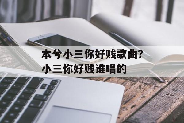 本兮小三你好贱歌曲？小三你好贱谁唱的-第1张图片-