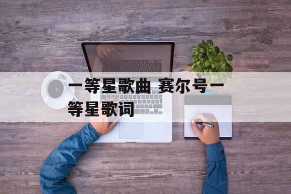 一等星歌曲 赛尔号一等星歌词-第1张图片-