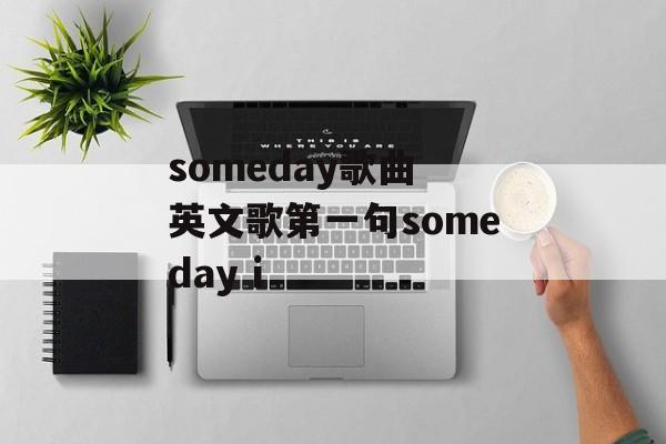 someday歌曲 英文歌第一句someday i-第1张图片-