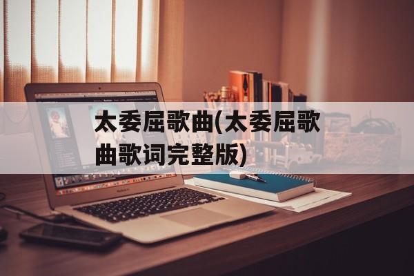 太委屈歌曲(太委屈歌曲歌词完整版)-第1张图片-